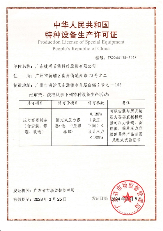 捷瑪特種設備生產許可證(1)_00.png 捷瑪特種設備生產許可證(1)_00.png